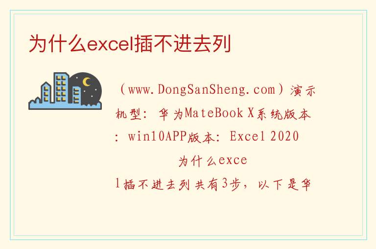 为什么excel插不进去列 