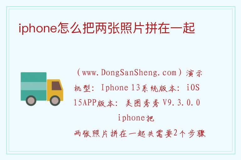 iphone怎么把两张照片拼在一起 