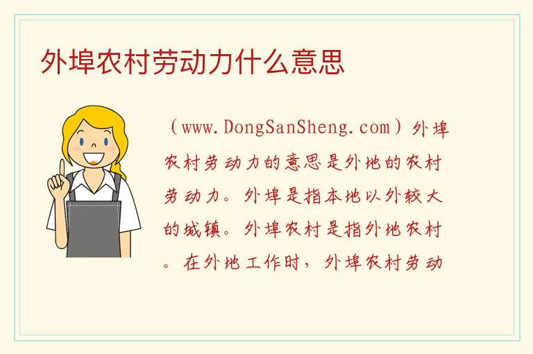 社保上外埠农村劳动力什么意思，社保上外埠农村劳动力什么意思