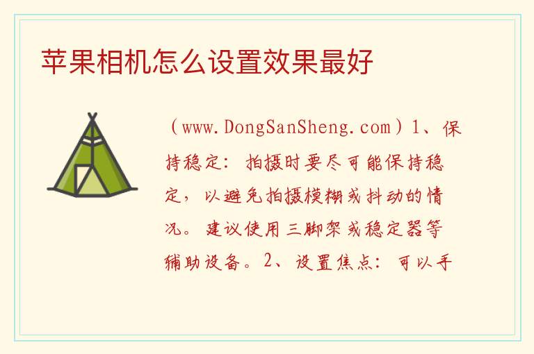 苹果手机拍照怎么设置效果最好，苹果手机拍照怎么设置效果最好