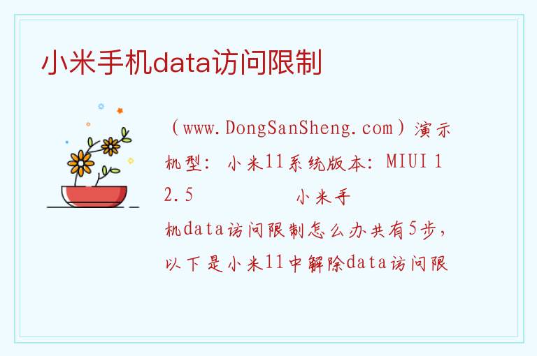 小米如何解除data访问限制，小米如何解除data访问限制