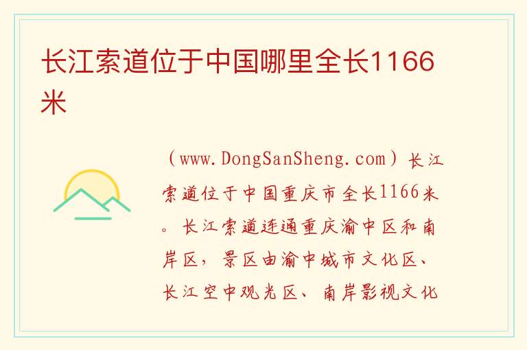 长江索道位于中国哪里全长1166米 重庆长江索道在哪里坐