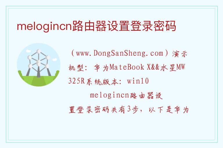 melogincn路由器设置登录密码 