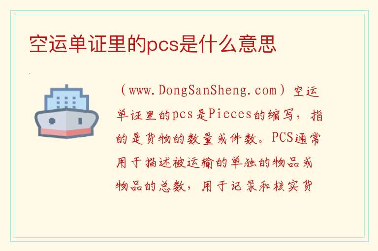 空运单证里的pcs是什么意思 