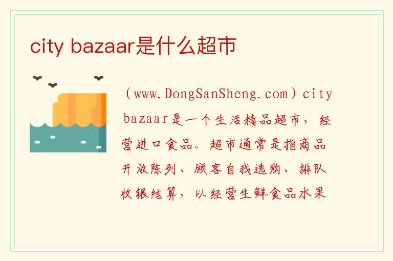 city bazaar是什么超市 