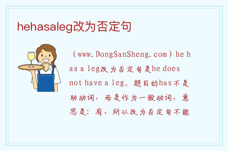 hehasaleg改为否定句 