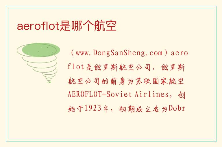 aeroflot是哪个航空 