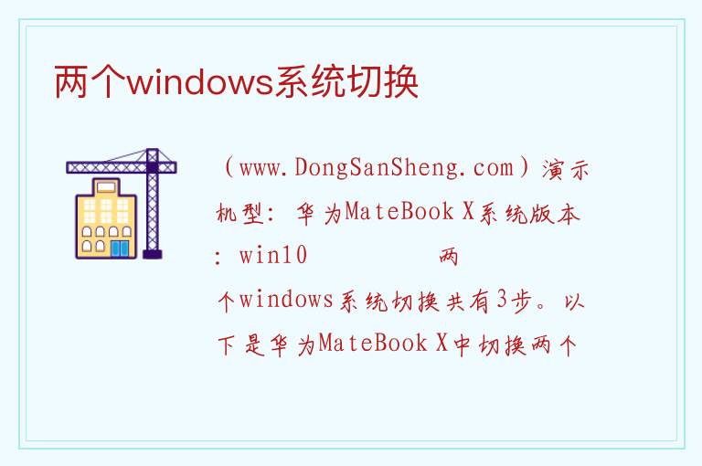 两个windows系统切换 