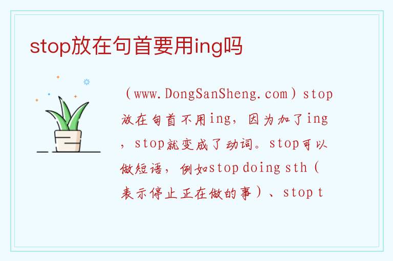 stop放在句首要用ing吗 