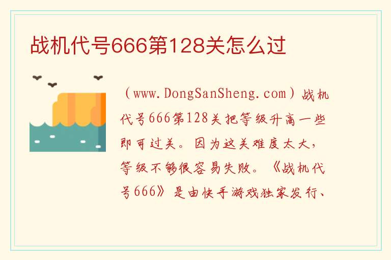 战机代号666第128关怎么过 战机代号666内置作弊菜单