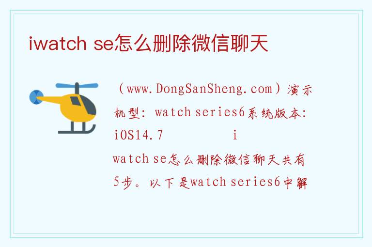 iwatch se怎么删除微信聊天 