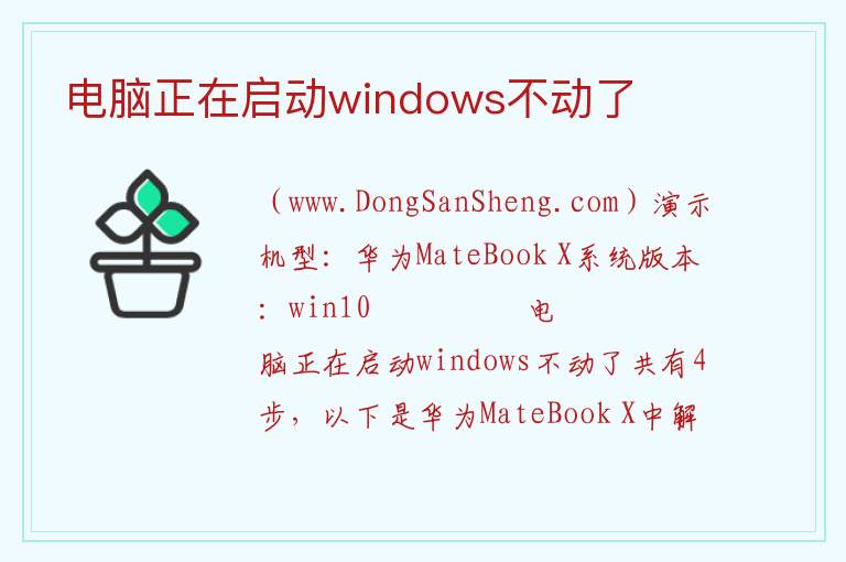 电脑正在启动windows不动了 