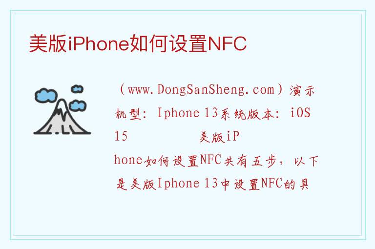 美版iPhone如何设置NFC 