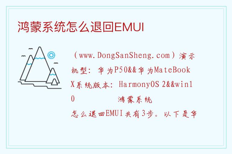 鸿蒙系统怎么退回EMUI 