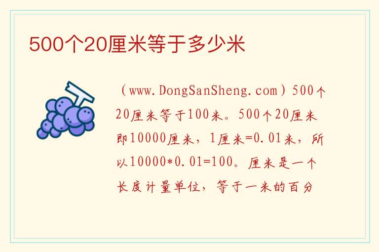 500个20厘米等于多少米 