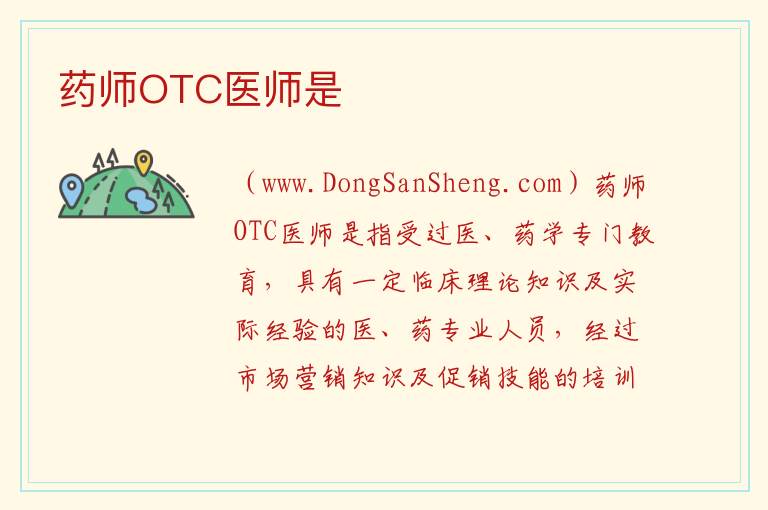 药师OTC医师是 药师等级划分