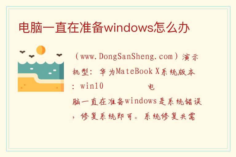 电脑一直在准备windows怎么办 