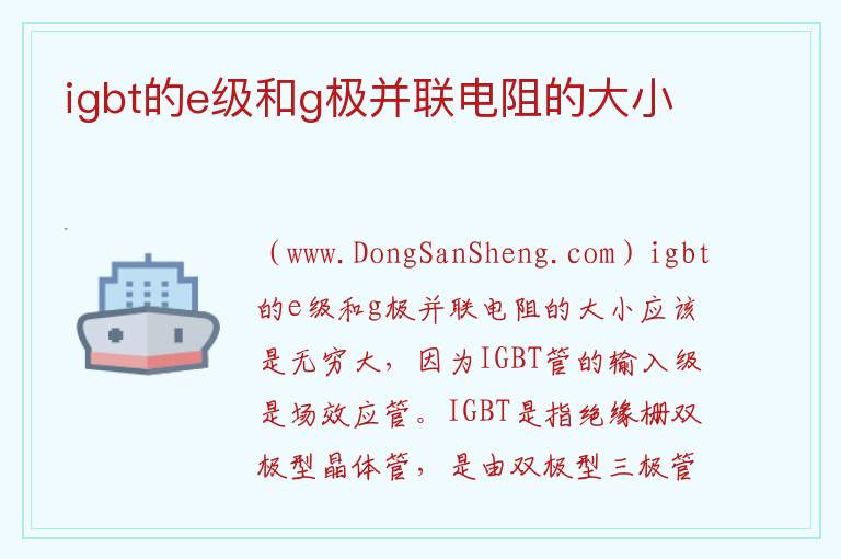 igbt的e级和g极并联电阻的大小 