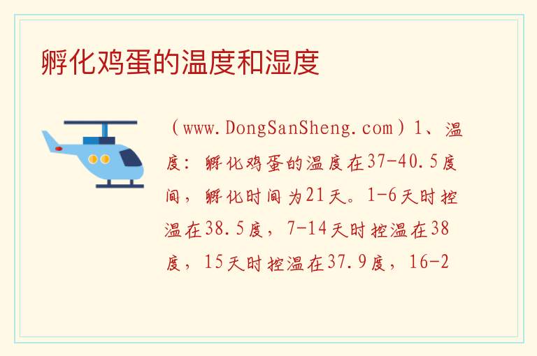 孵化鸡蛋的温度和湿度 