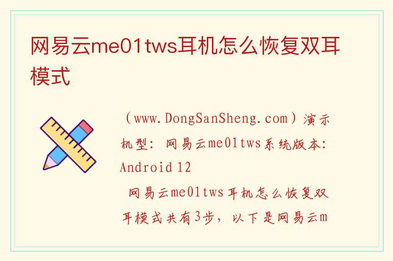 网易云me01tws耳机怎么恢复双耳模式 