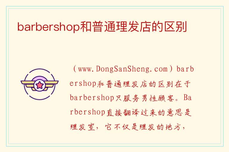 barbershop和普通理发店的区别 