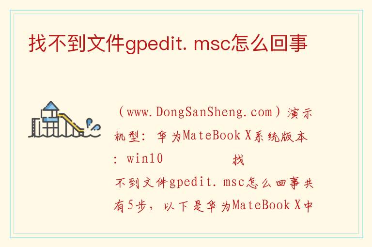 找不到文件gpedit. msc怎么回事 