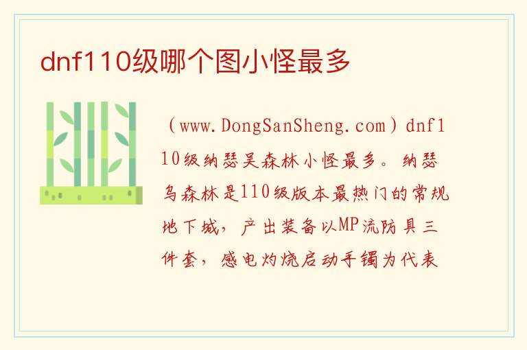 dnf110级哪个图小怪最多 