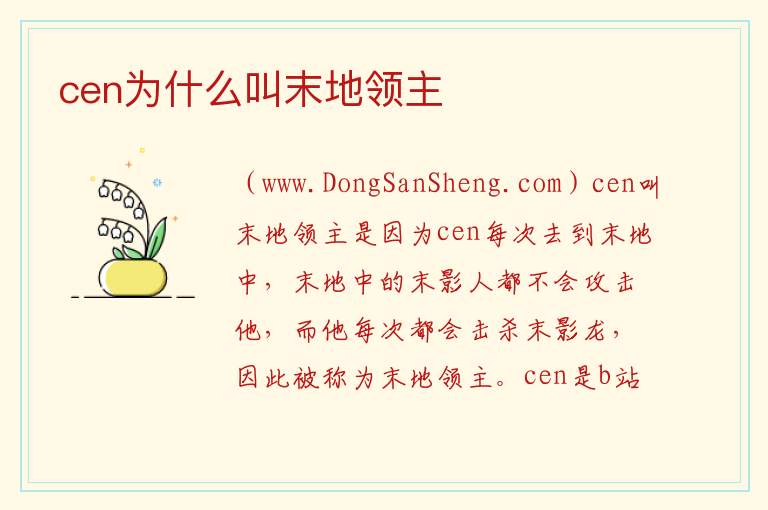 cen为什么叫末地领主 