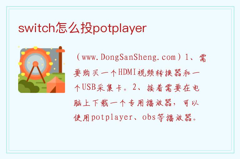 potplayer扩展屏设置，potplayer扩展屏设置