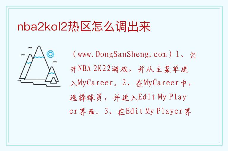 nba2kol2热区怎么调出来 