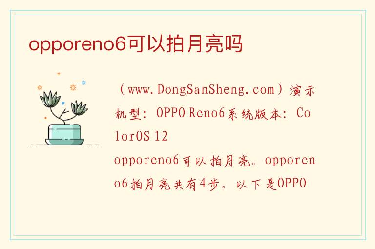 opporeno拍月亮教程，opporeno拍月亮教程