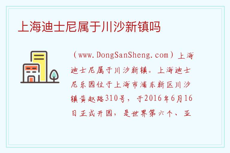 上海迪士尼位于上海的哪个位置，上海迪士尼位于上海的哪个位置