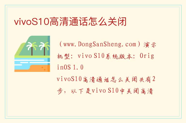 vivoS10高清通话怎么关闭 