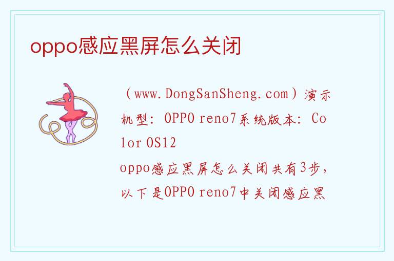 oppo感应黑屏怎么关闭 