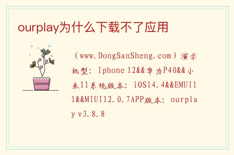 ourplay为什么下载不了应用 