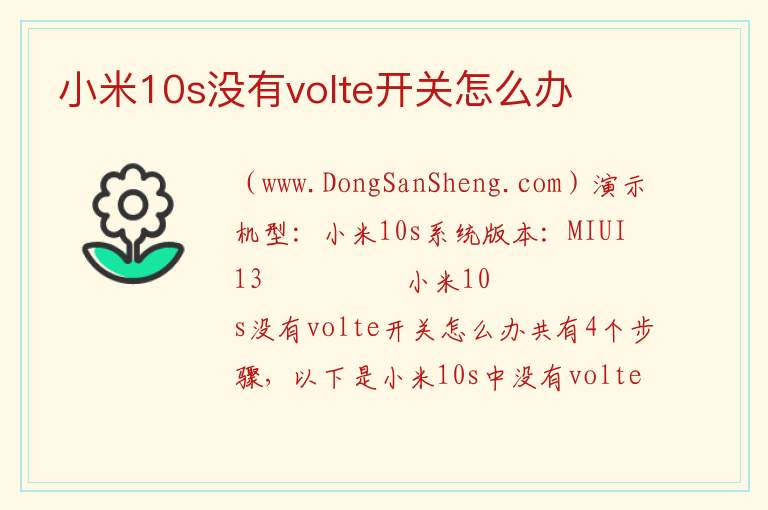 小米10s没有volte开关怎么办 