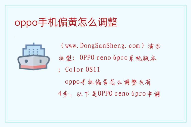 oppo手机偏黄怎么调整 