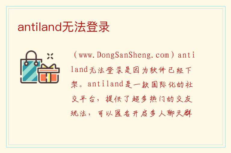 antiland无法登录 