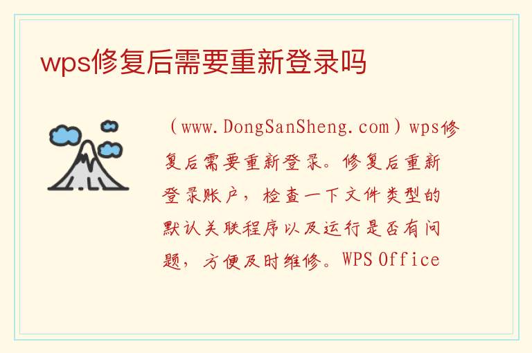 wps修复后需要重新登录吗 