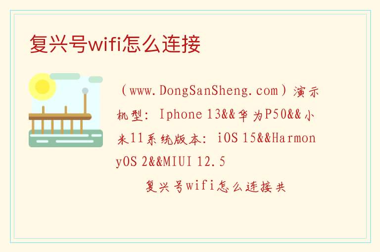 复兴号wifi怎么连接 