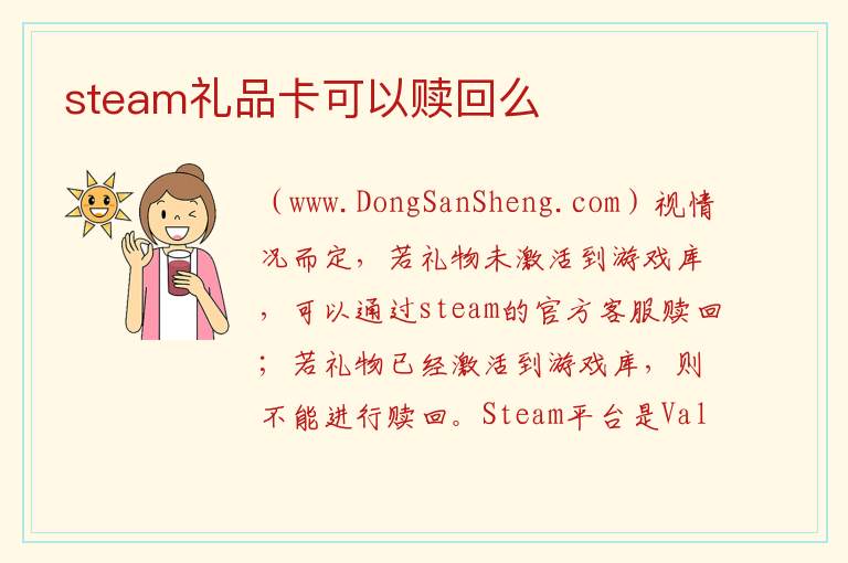 steam礼品卡可以赎回么 