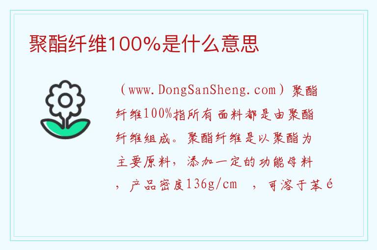 聚酯纤维100%是什么意思 