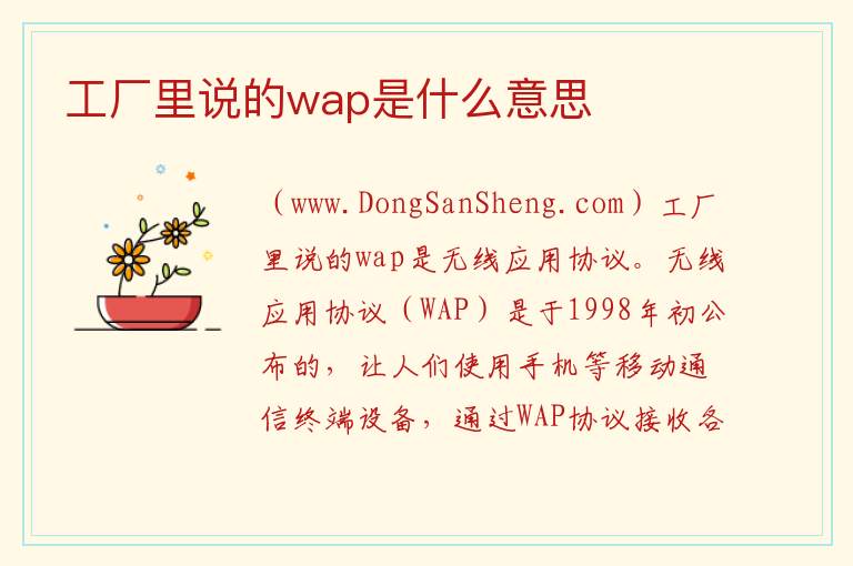 工厂里说的wap是什么意思 