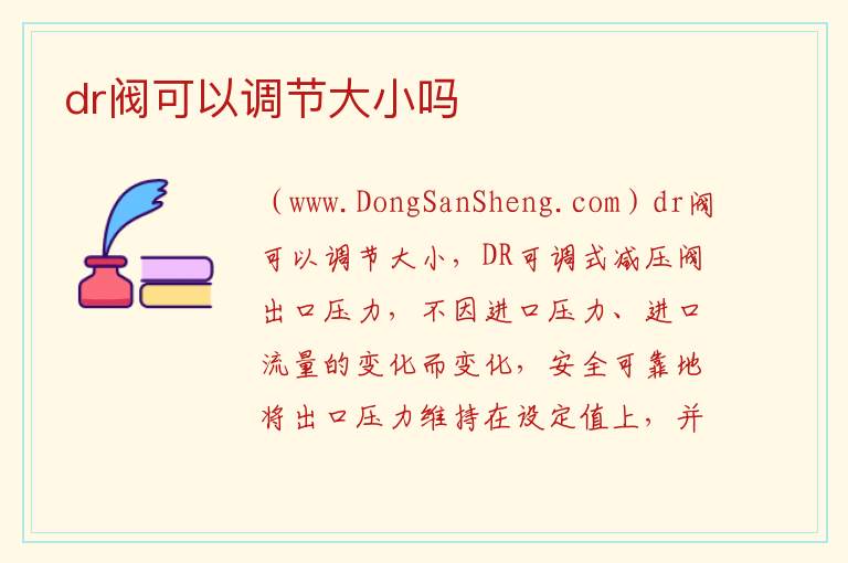 dr阀可以调节大小吗 