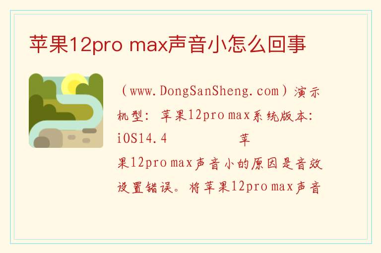 苹果12pro max声音小怎么回事 