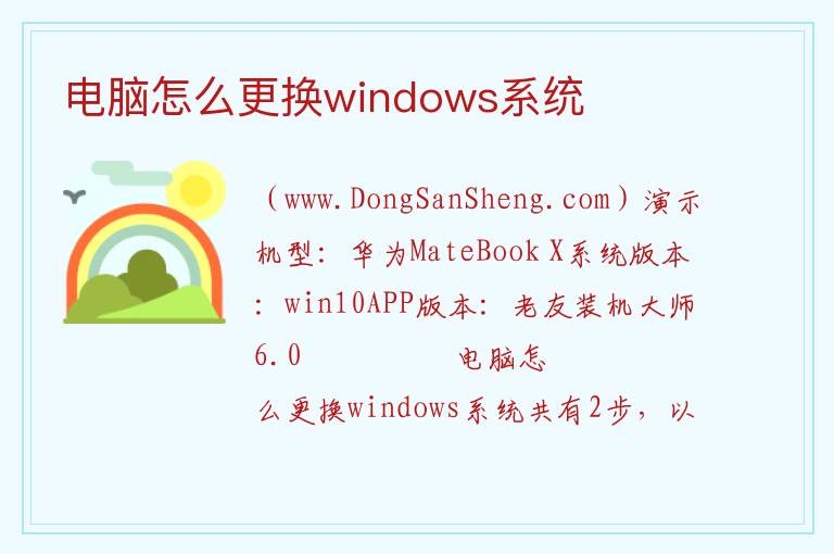 电脑怎么更换windows系统 