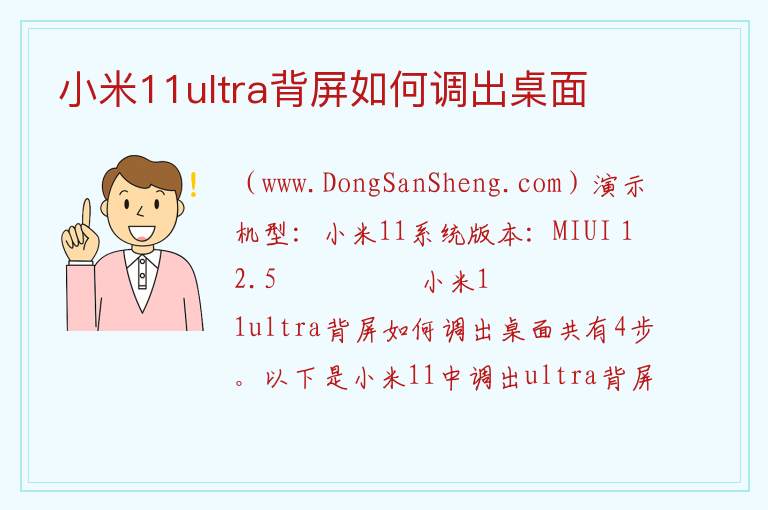 小米11ultra背屏如何调出桌面 