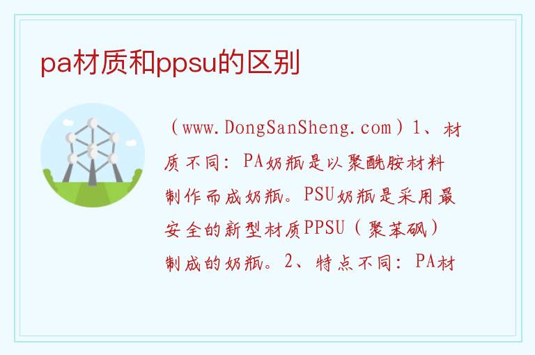 pa材质和ppsu的区别 