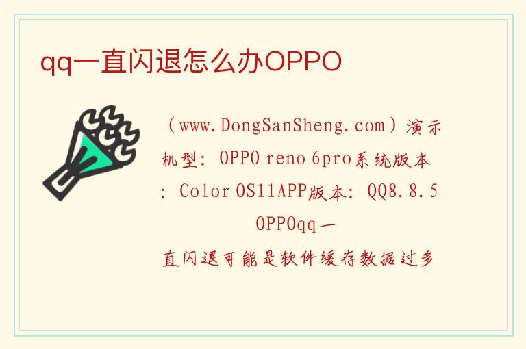 qq一直闪退怎么办OPPO 