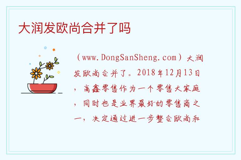 大润发欧尚合并了吗 